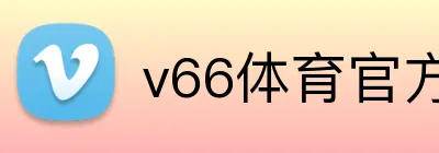 v66体育官方网站 Logo